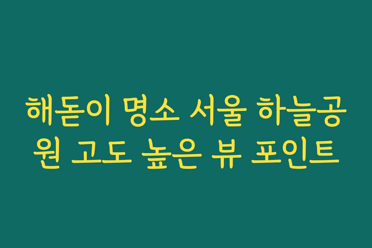 해돋이 명소 서울 하늘공원 고도 높은 뷰 포인트