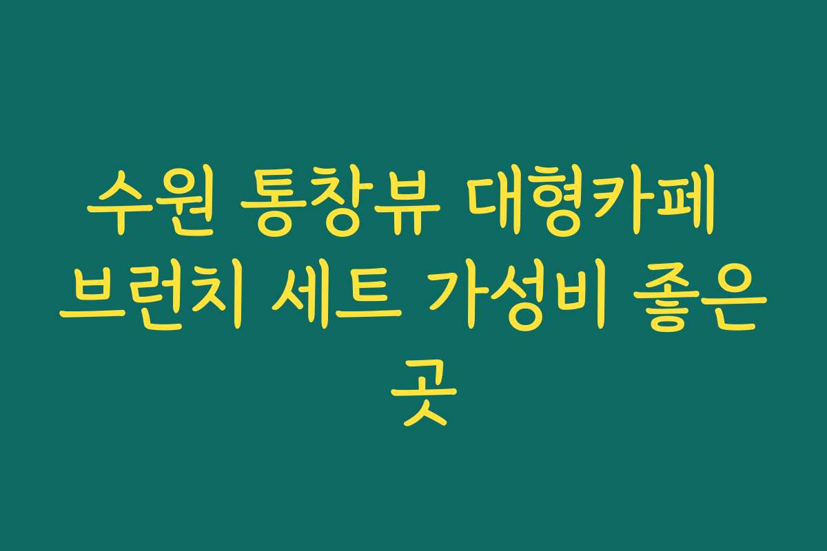 수원 통창뷰 대형카페 브런치 세트 가성비 좋은 곳