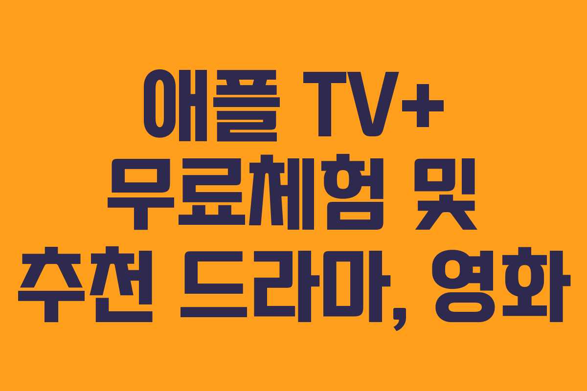 애플 TV+ 무료체험 및 추천 드라마, 영화