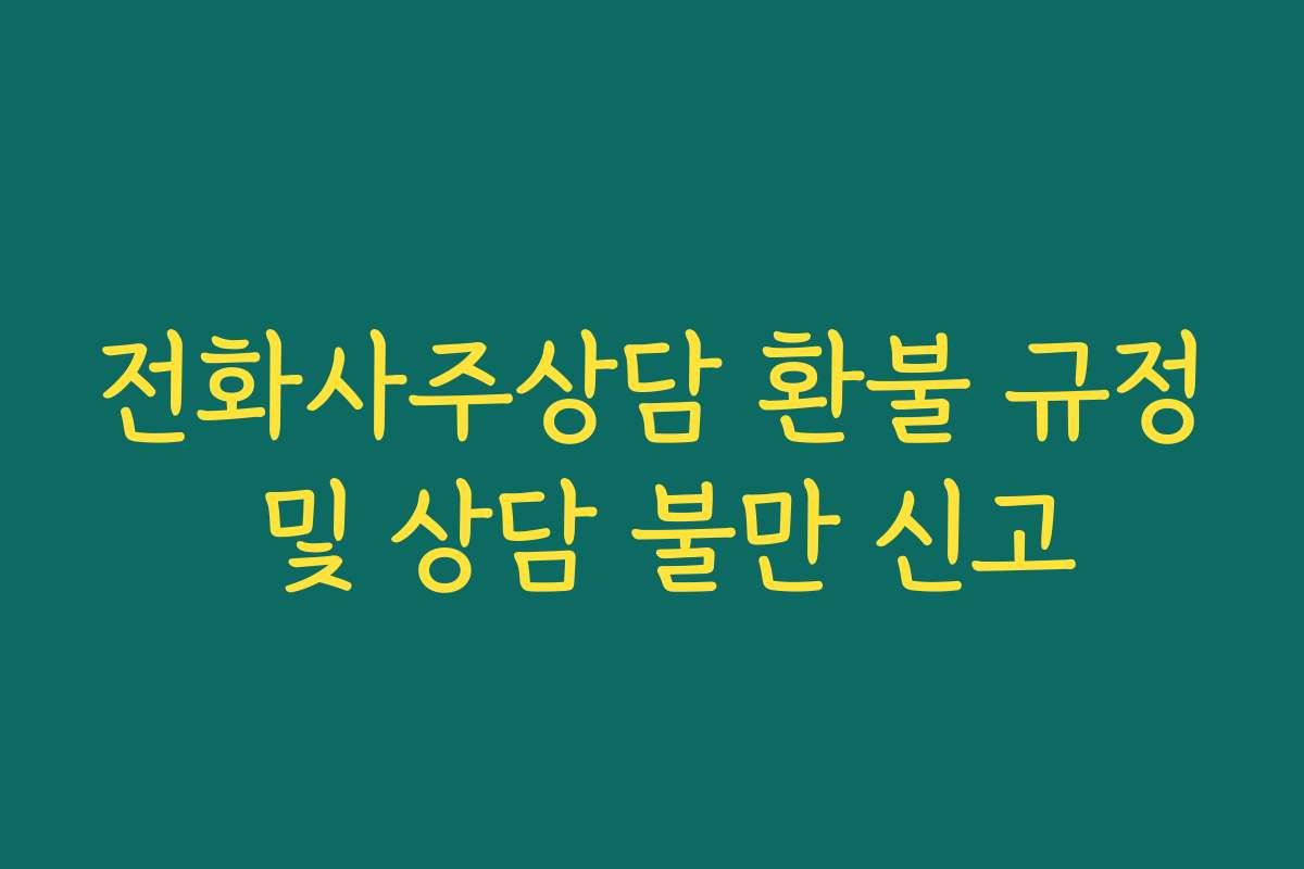 전화사주상담 환불 규정 및 상담 불만 신고