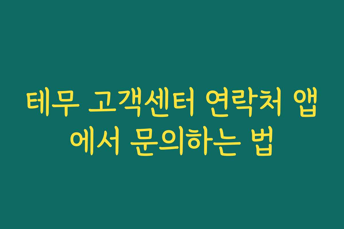 테무 고객센터 연락처 앱에서 문의하는 법 테무 고객센터 연락처 앱에서 문의하는 법