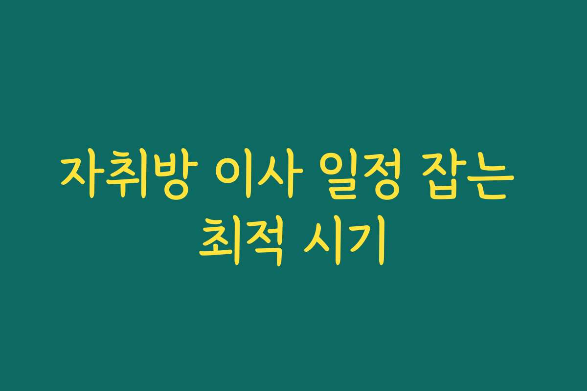 자취방 이사 일정 잡는 최적 시기