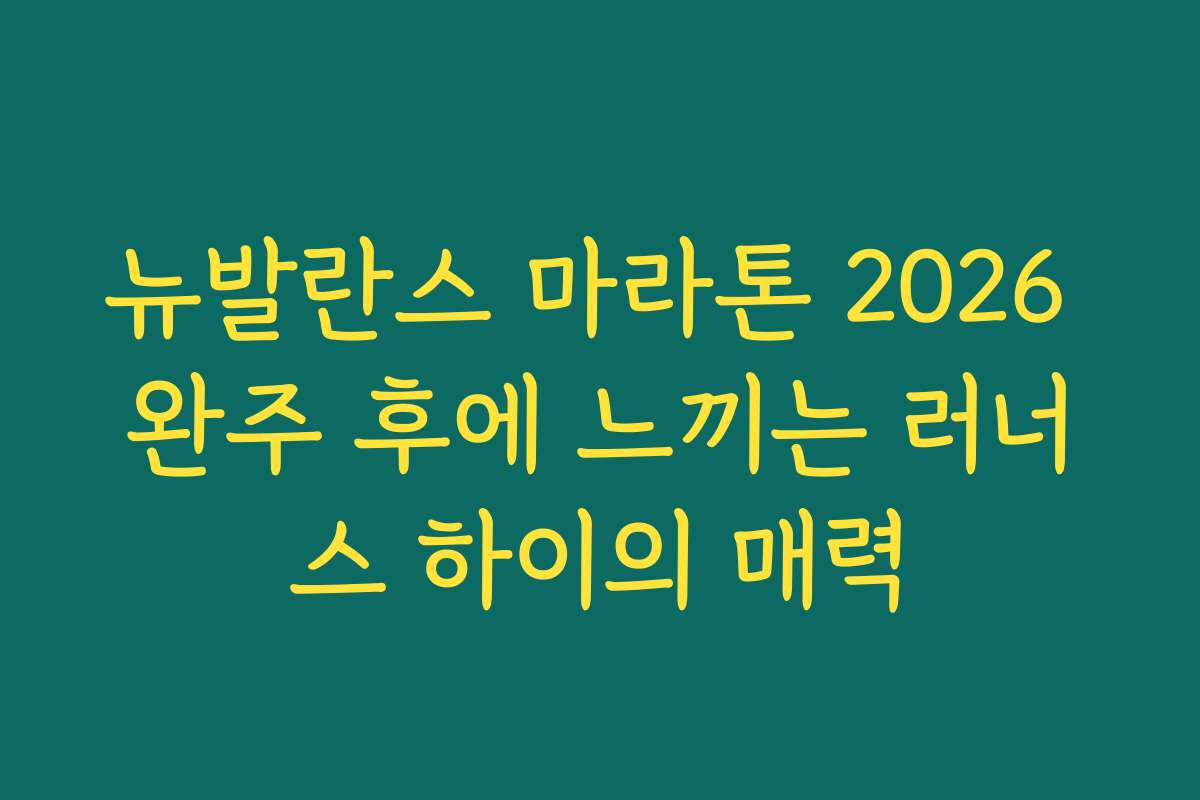 뉴발란스 마라톤 2026 완주 후에 느끼는 러너스 하이의 매력
