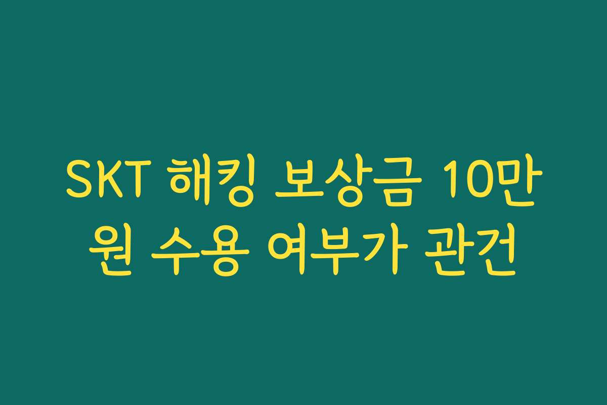 SKT 해킹 보상금 10만원 수용 여부가 관건