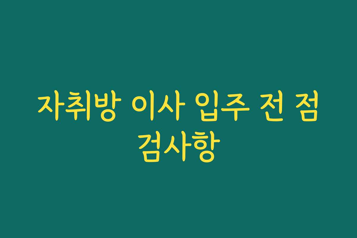 자취방 이사 입주 전 점검사항