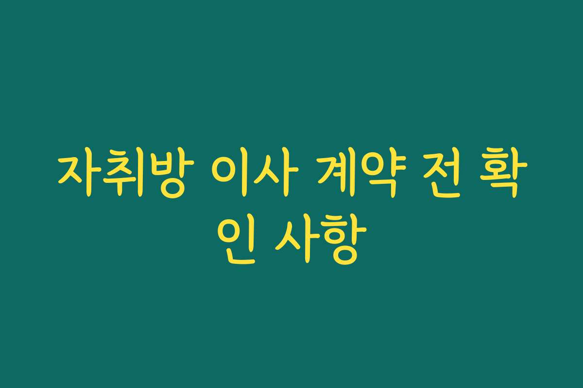 자취방 이사 계약 전 확인 사항