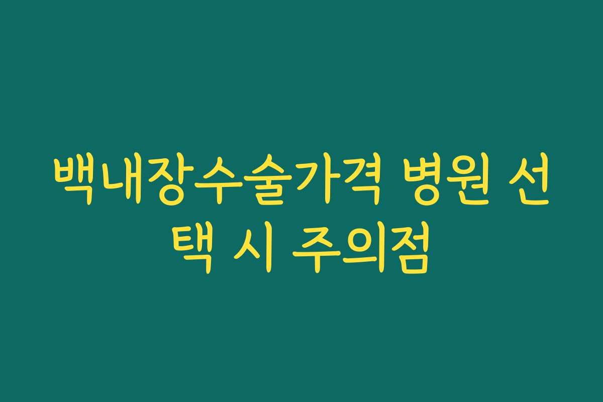 백내장수술가격 병원 선택 시 주의점