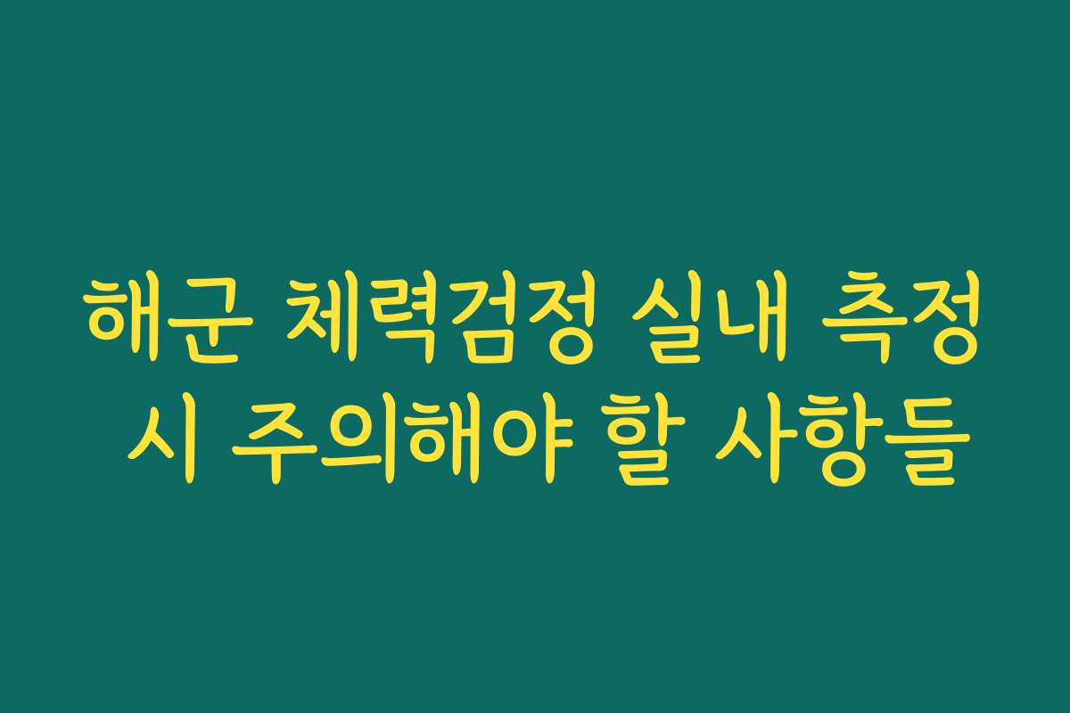 해군 체력검정 실내 측정 시 주의해야 할 사항들