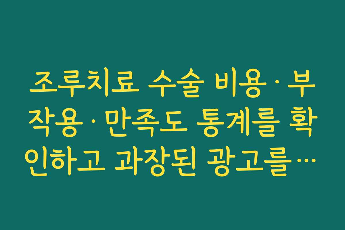 조루치료 수술 비용·부작용·만족도 통계를 확인하고 과장된 광고를 구분하는 요령
