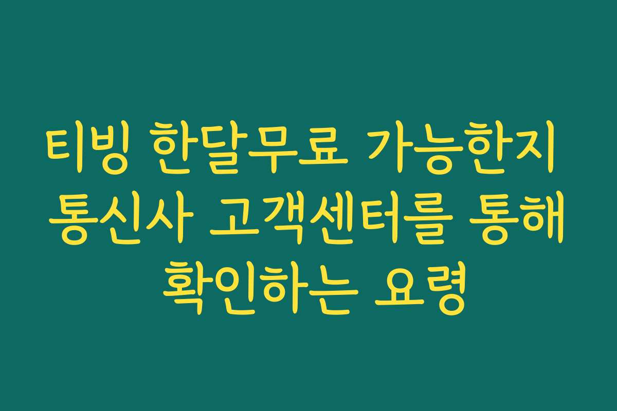 티빙 한달무료 가능한지 통신사 고객센터를 통해 확인하는 요령