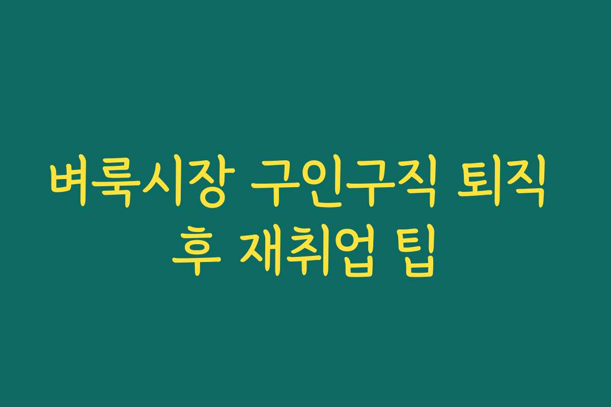 벼룩시장 구인구직 퇴직 후 재취업 팁