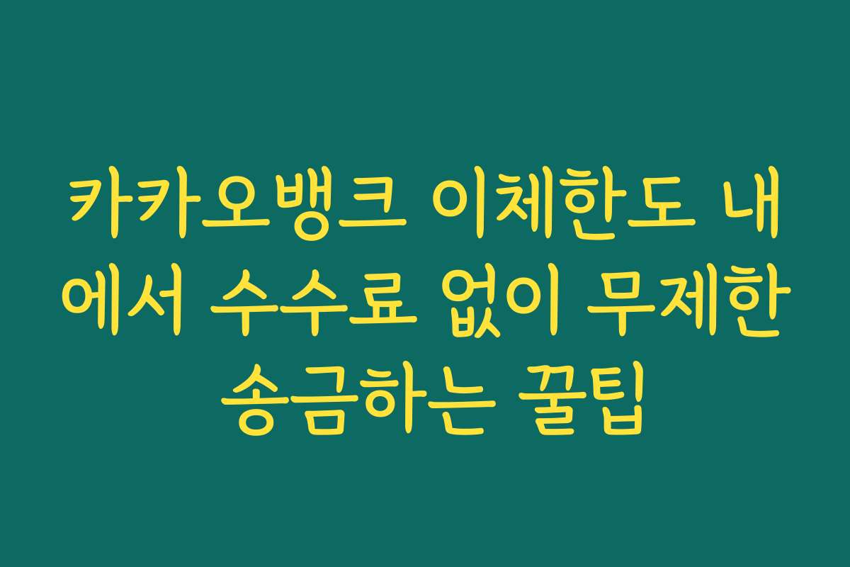 카카오뱅크 이체한도 내에서 수수료 없이 무제한 송금하는 꿀팁