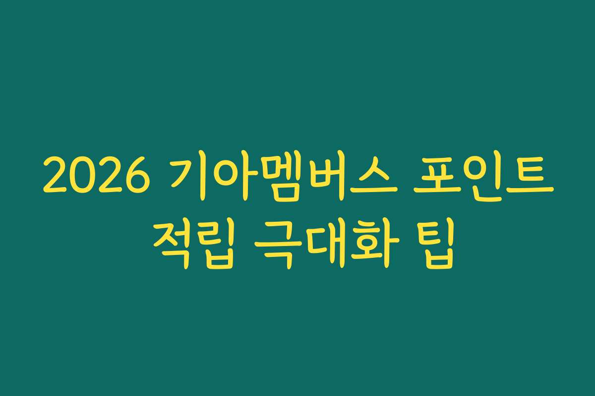 2026 기아멤버스 포인트 적립 극대화 팁