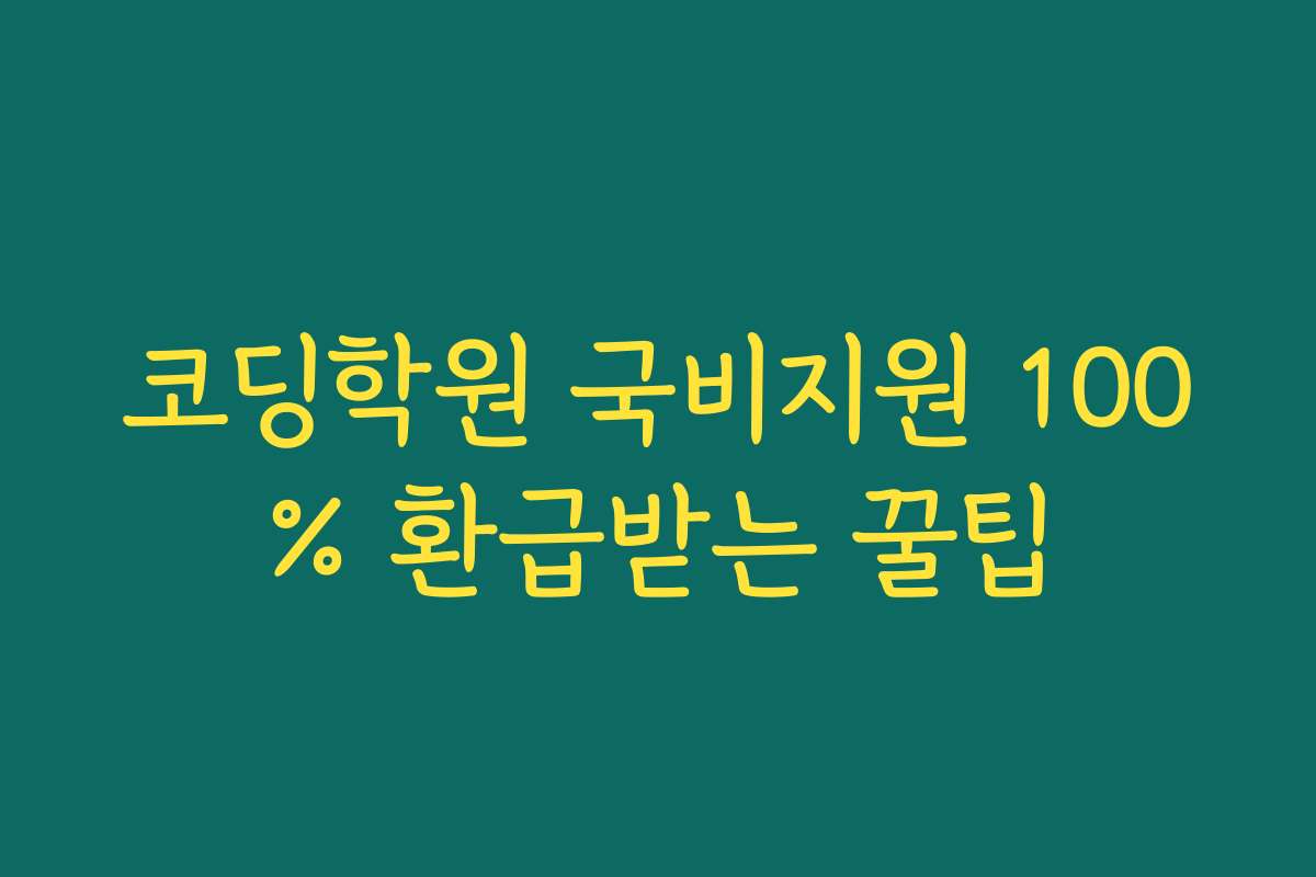 코딩학원 국비지원 100% 환급받는 꿀팁