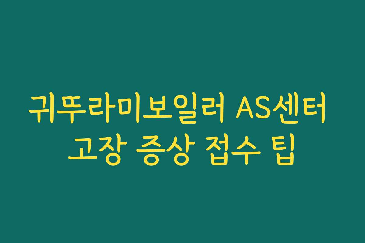 귀뚜라미보일러 AS센터 고장 증상 접수 팁