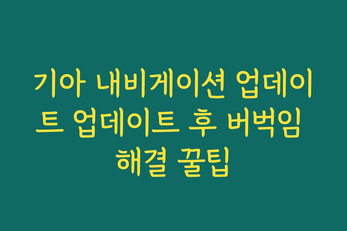 기아 내비게이션 업데이트 업데이트 후 버벅임 해결 꿀팁