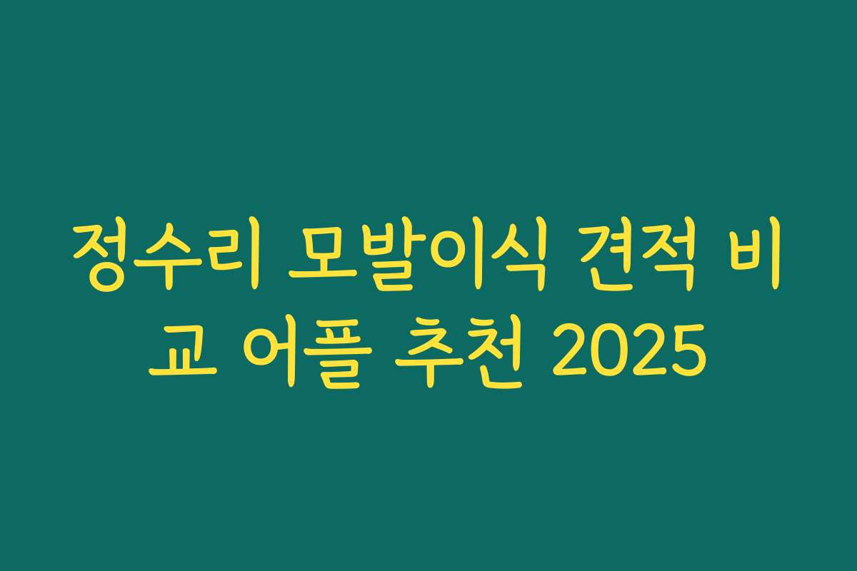 정수리 모발이식 견적 비교 어플 추천 2025