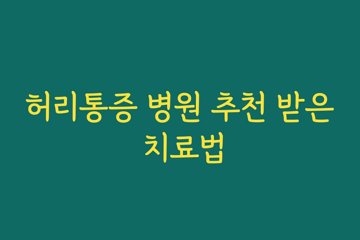 허리통증 병원 추천 받은 치료법