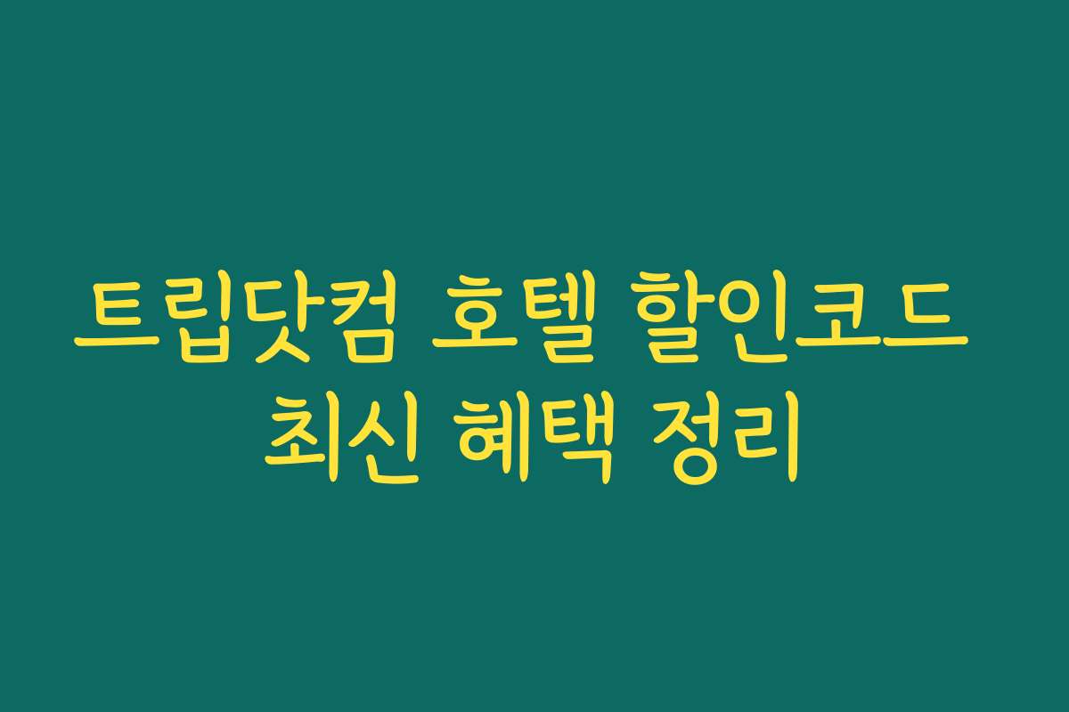 트립닷컴 호텔 할인코드 최신 혜택 정리