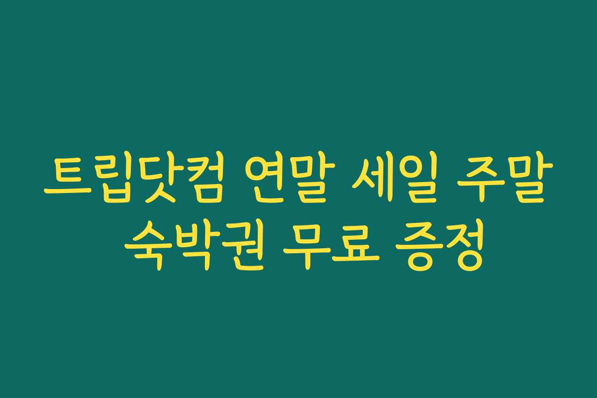 트립닷컴 연말 세일 주말 숙박권 무료 증정