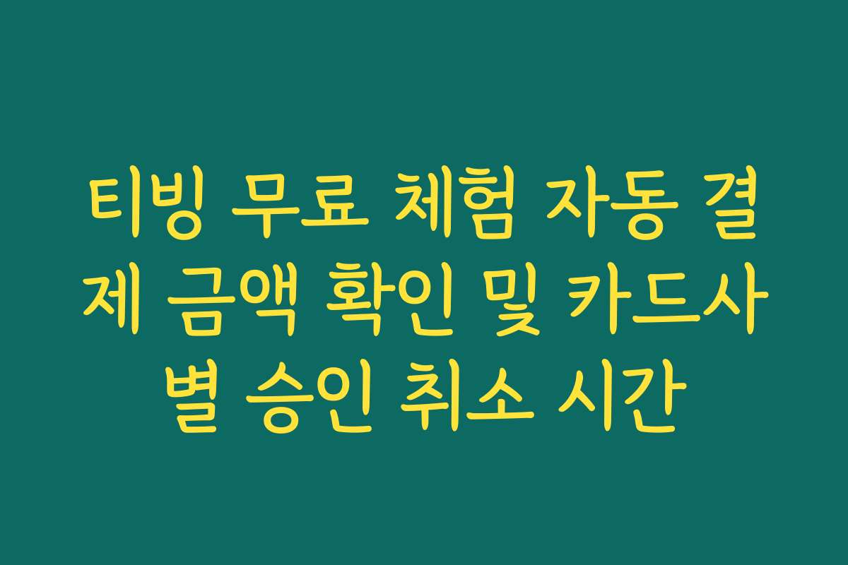 티빙 무료 체험 자동 결제 금액 확인 및 카드사별 승인 취소 시간