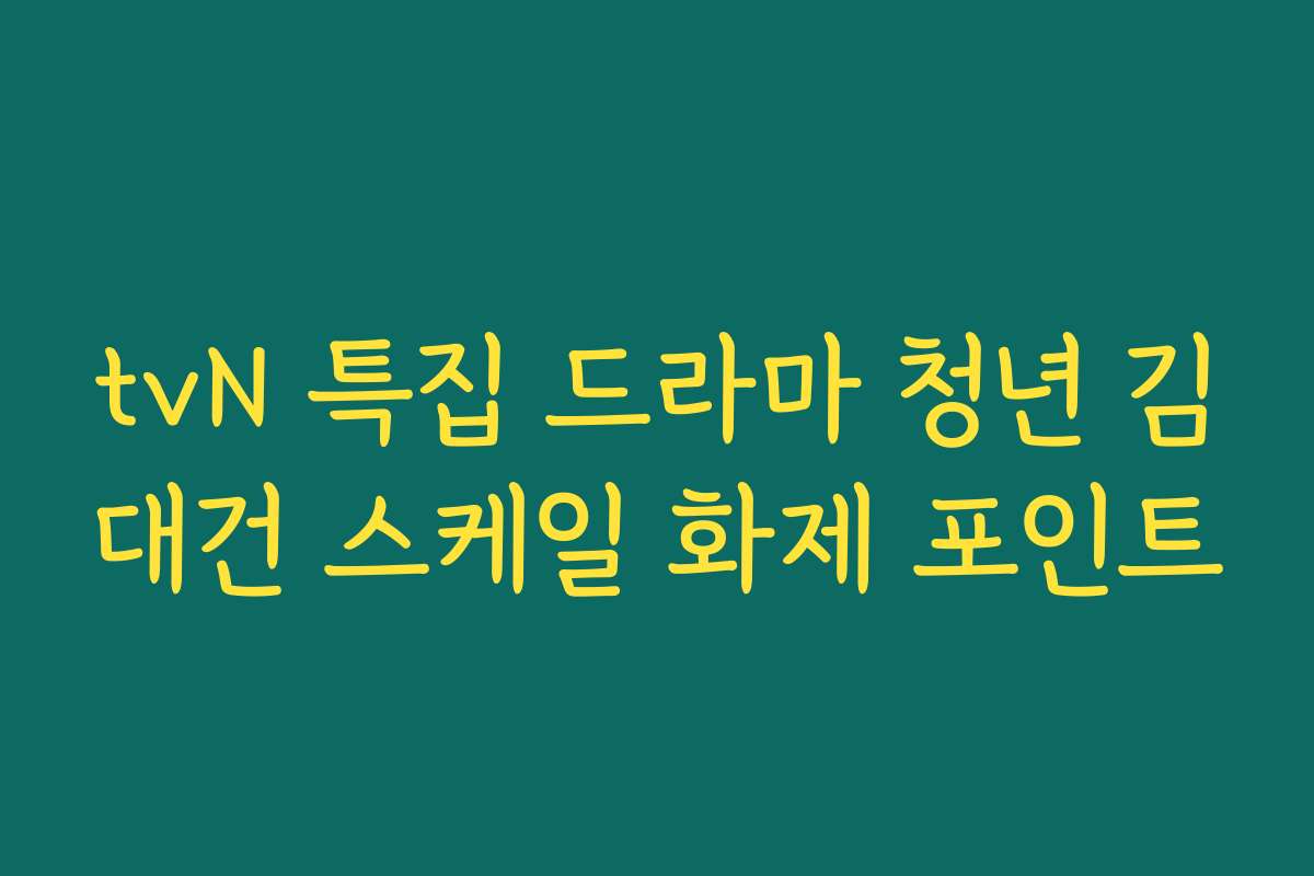 tvN 특집 드라마 청년 김대건 스케일 화제 포인트 tvN 특집 드라마 청년 김대건 스케일 화제 포인트