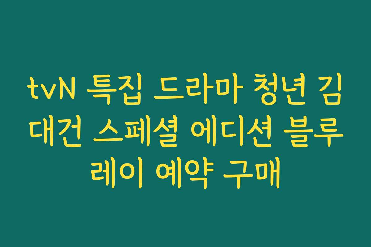tvN 특집 드라마 청년 김대건 스페셜 에디션 블루레이 예약 구매