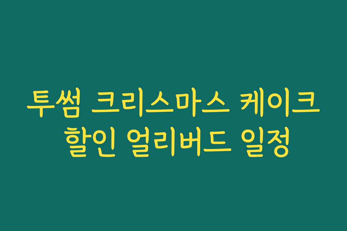 투썸 크리스마스 케이크 할인 얼리버드 일정