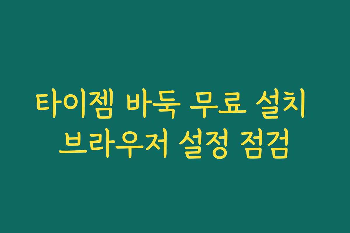 타이젬 바둑 무료 설치 브라우저 설정 점검