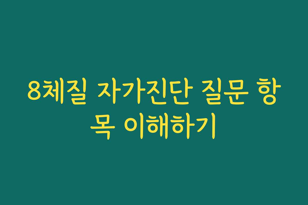 8체질 자가진단 질문 항목 이해하기