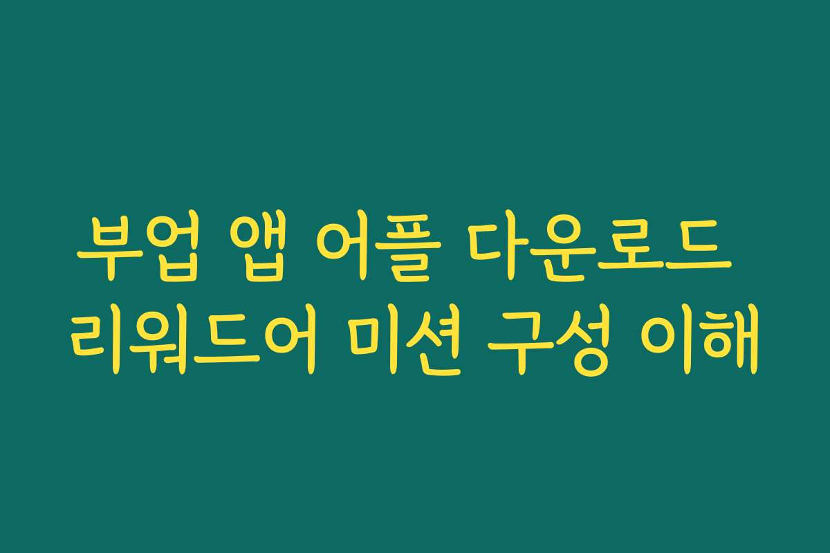 부업 앱 어플 다운로드 리워드어 미션 구성 이해