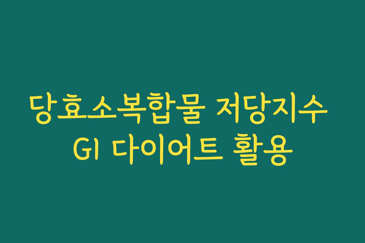 당효소복합물 저당지수 GI 다이어트 활용