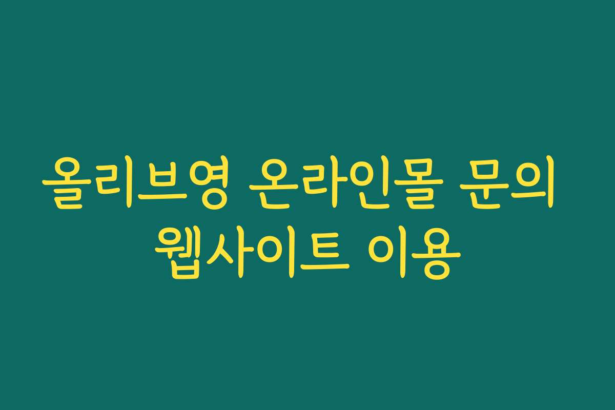 올리브영 온라인몰 문의 웹사이트 이용
