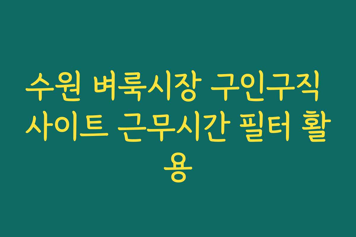 수원 벼룩시장 구인구직 사이트 근무시간 필터 활용