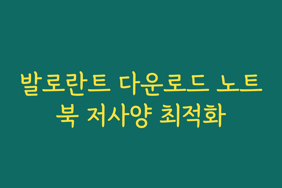 발로란트 다운로드 노트북 저사양 최적화