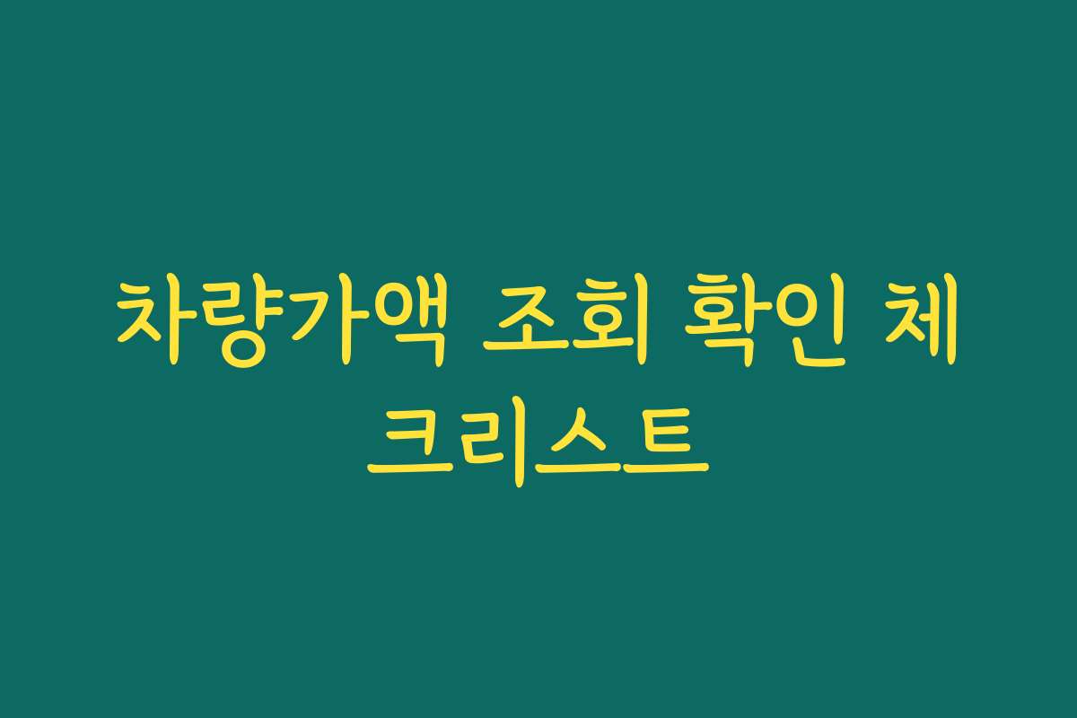 차량가액 조회 확인 체크리스트