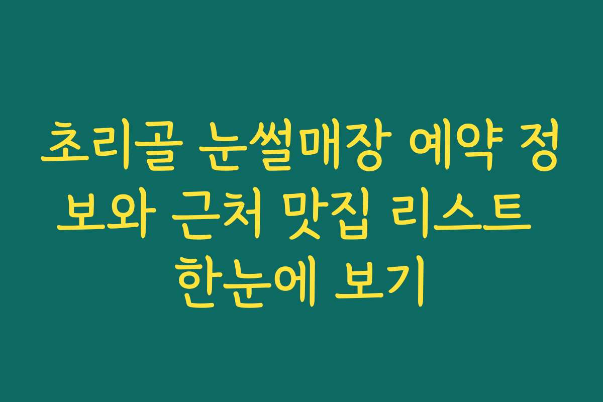 초리골 눈썰매장 예약 정보와 근처 맛집 리스트 한눈에 보기