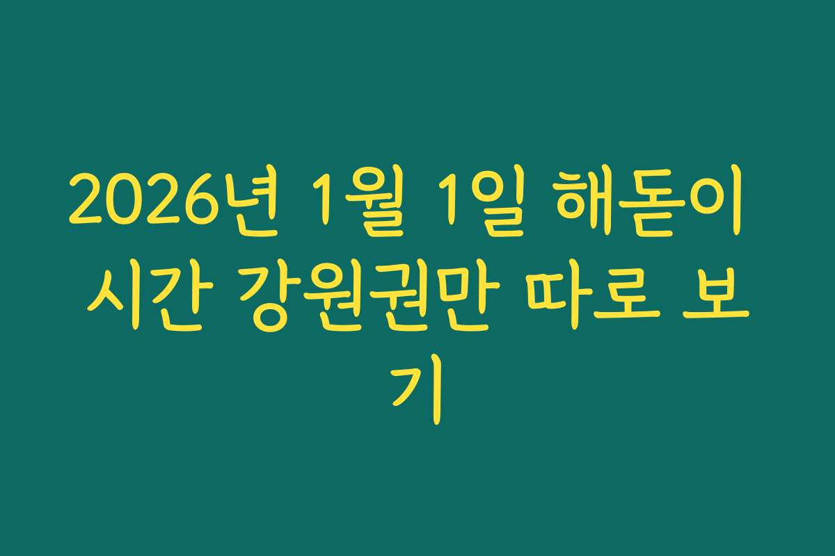 2026년 1월 1일 해돋이 시간 강원권만 따로 보기