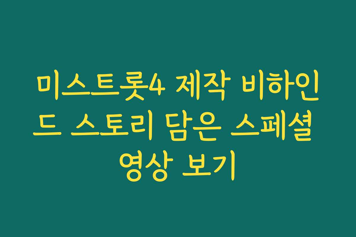 미스트롯4 제작 비하인드 스토리 담은 스페셜 영상 보기 미스트롯4 제작 비하인드 스토리 담은 스페셜 영상 보기