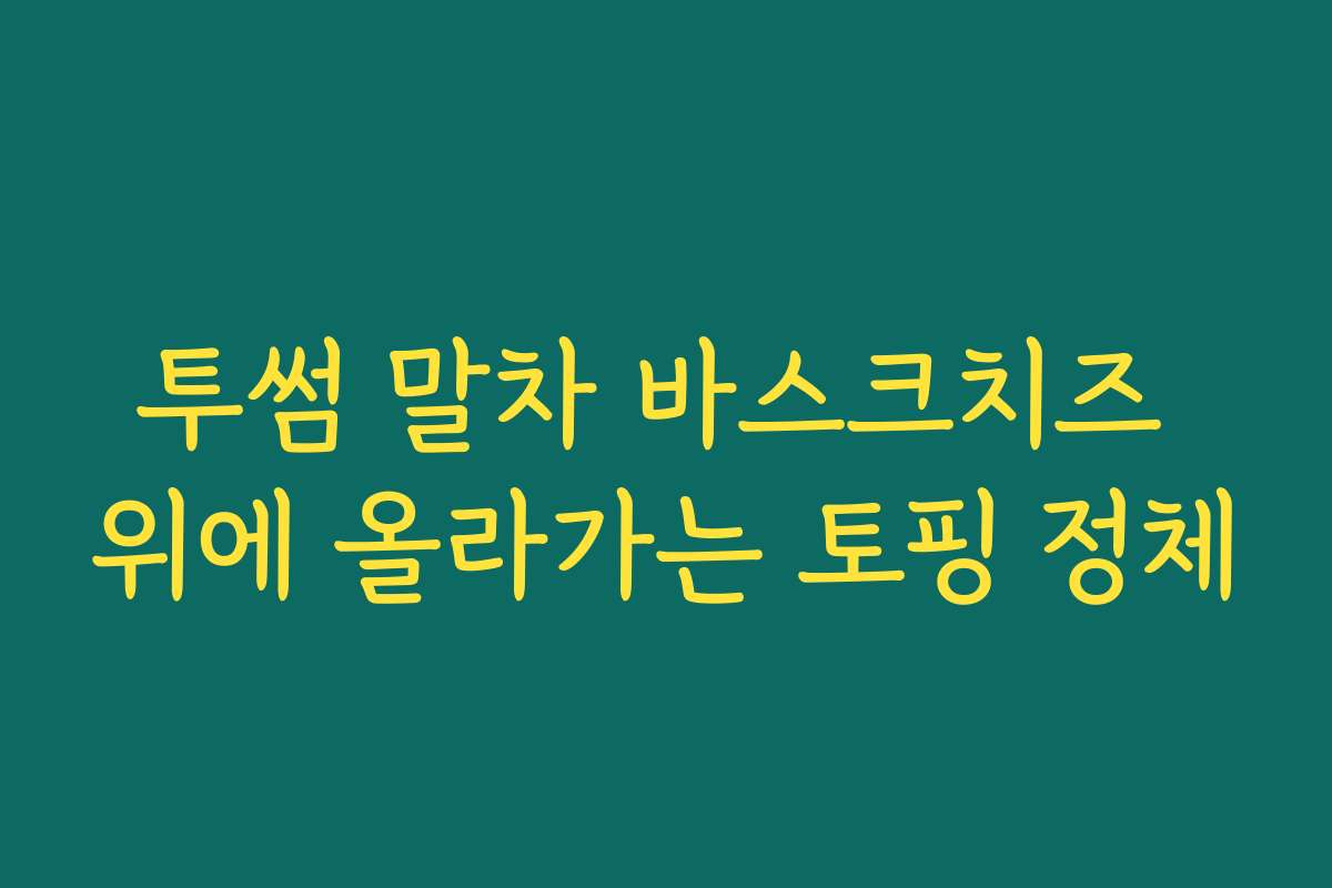 투썸 말차 바스크치즈 위에 올라가는 토핑 정체