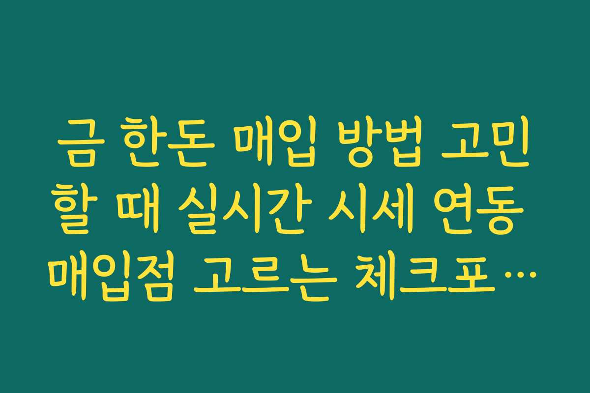 금 한돈 매입 방법 고민할 때 실시간 시세 연동 매입점 고르는 체크포인트