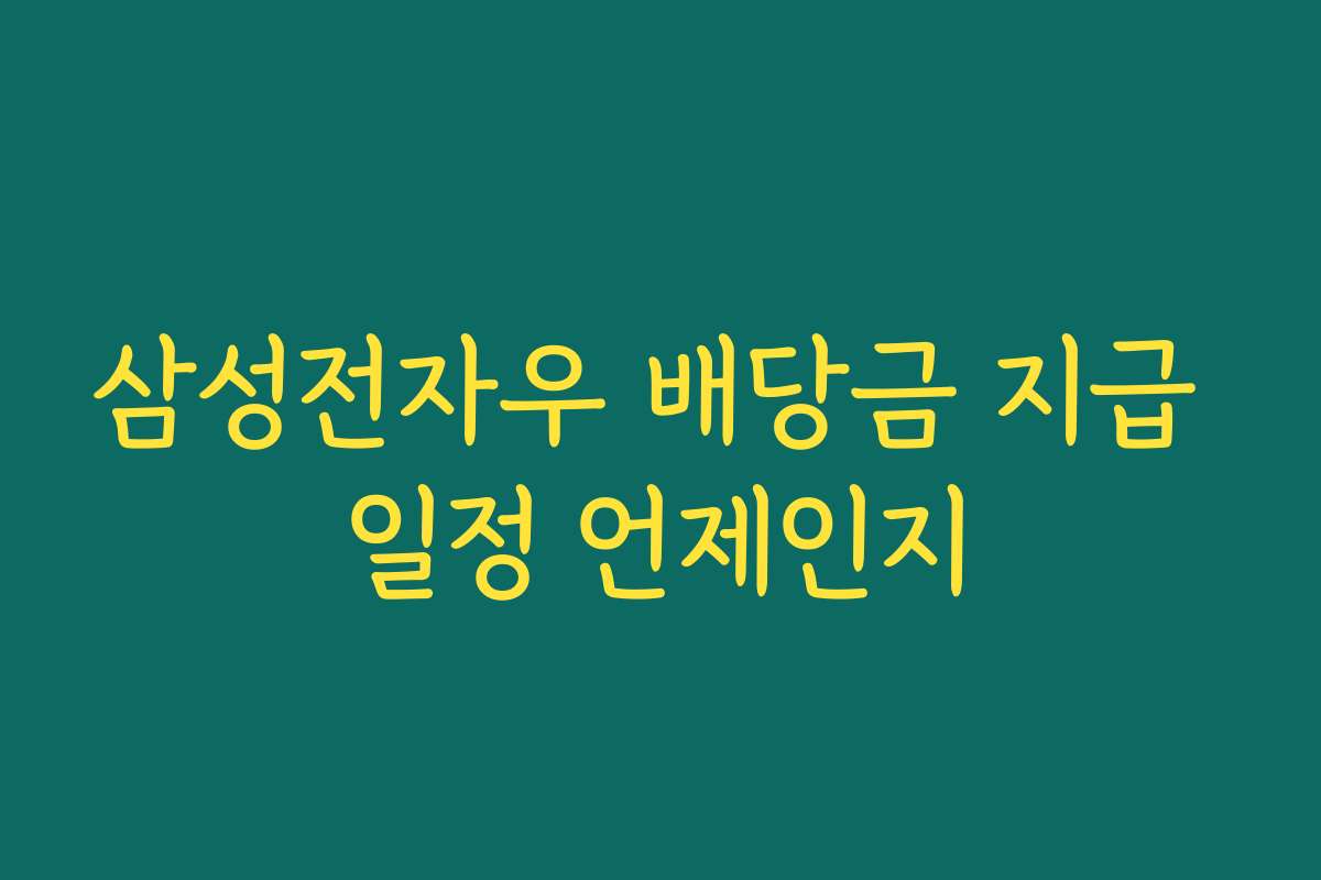 삼성전자우 배당금 지급 일정 언제인지