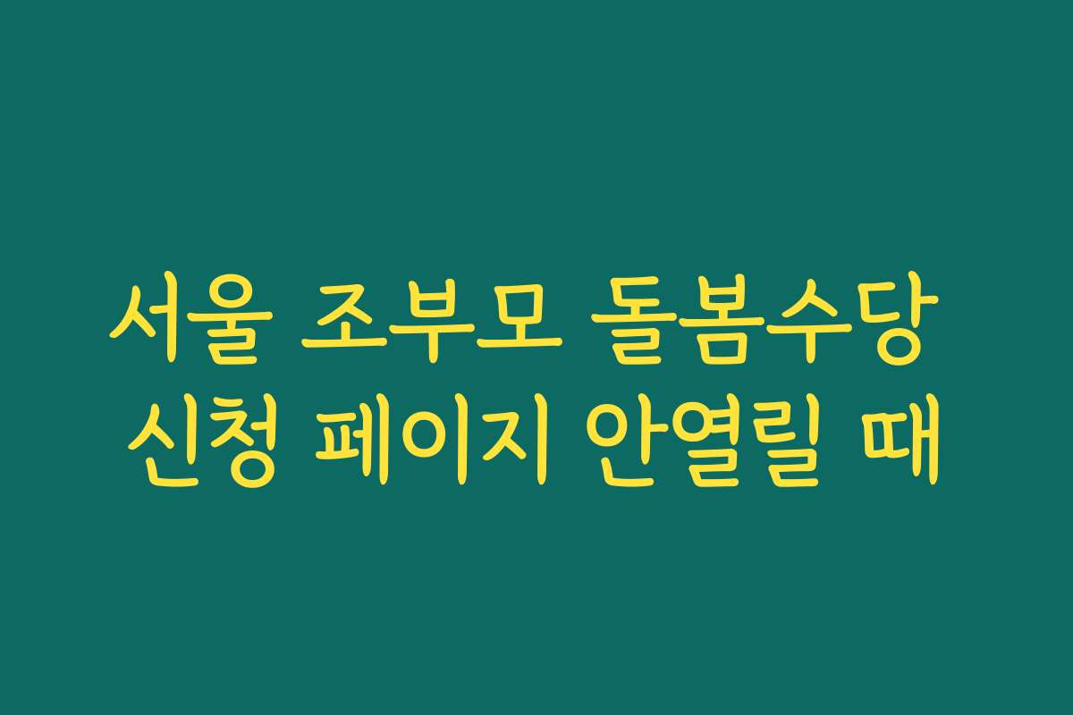 서울 조부모 돌봄수당 신청 페이지 안열릴 때