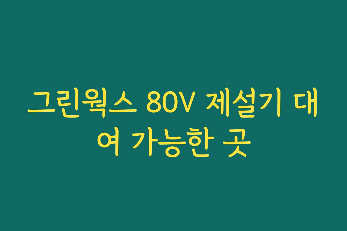 그린웍스 80V 제설기 대여 가능한 곳