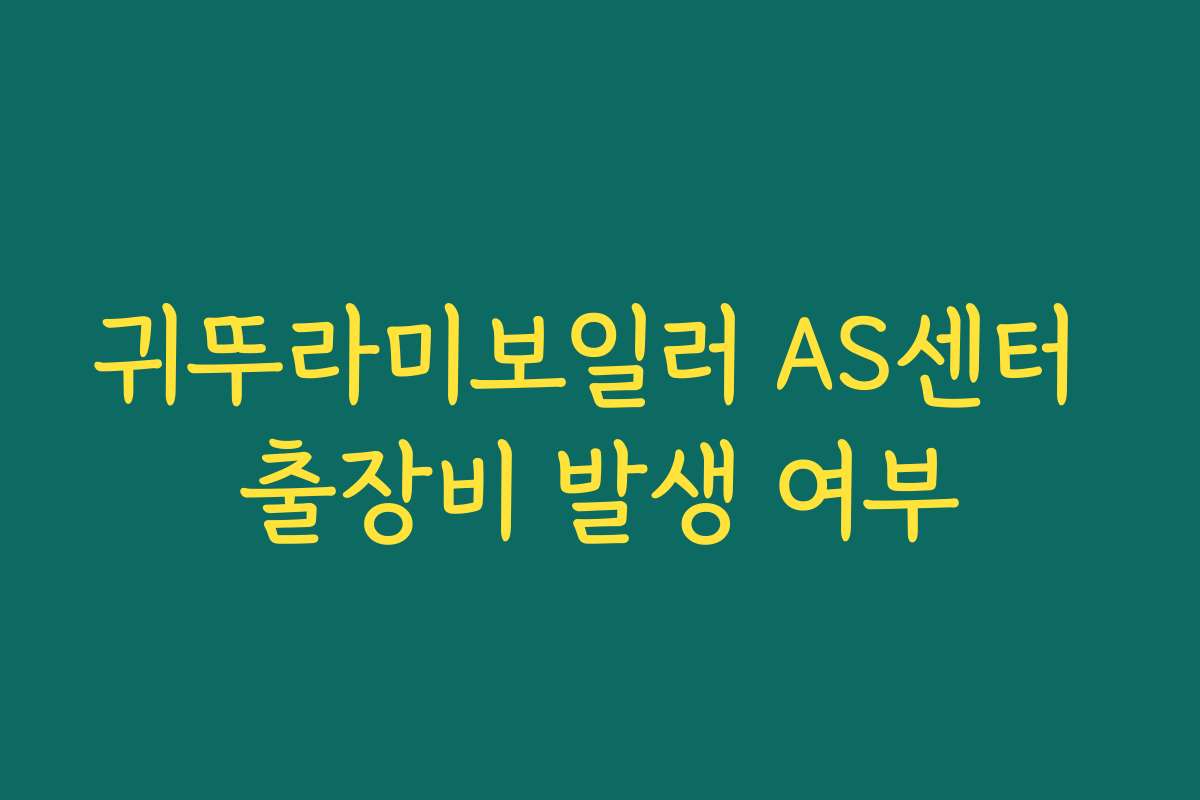 귀뚜라미보일러 AS센터 출장비 발생 여부
