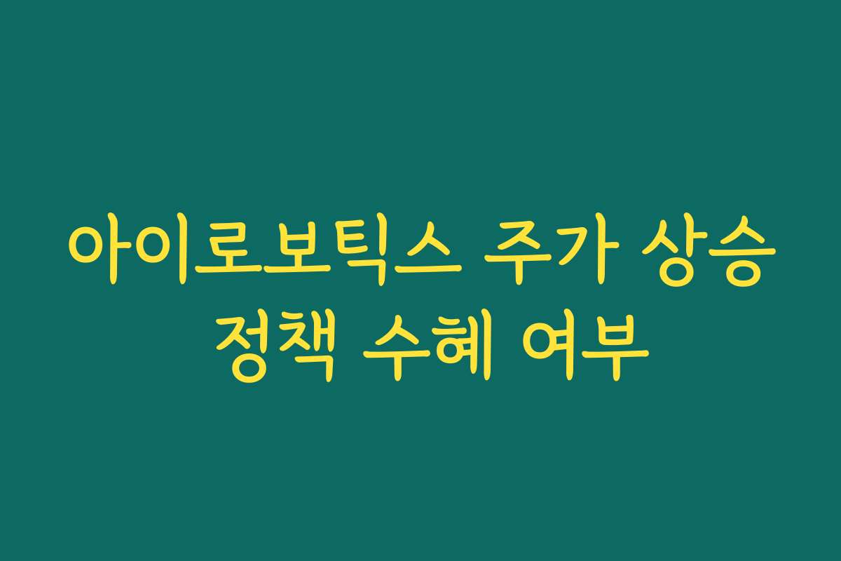 아이로보틱스 주가 상승 정책 수혜 여부