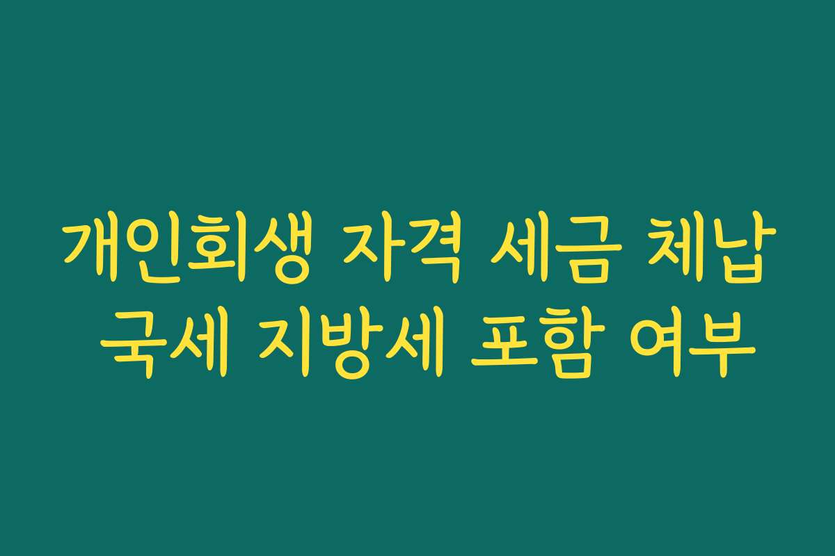 개인회생 자격 세금 체납 국세 지방세 포함 여부