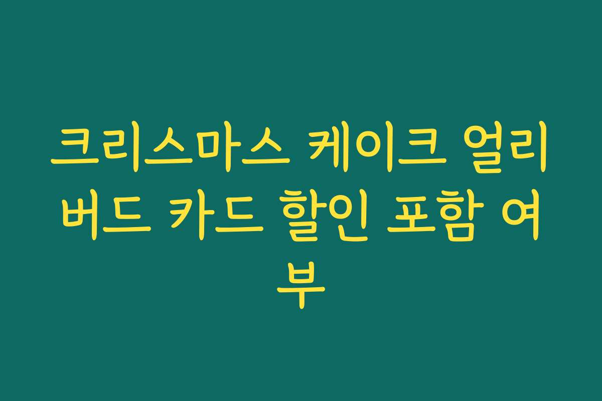 크리스마스 케이크 얼리버드 카드 할인 포함 여부
