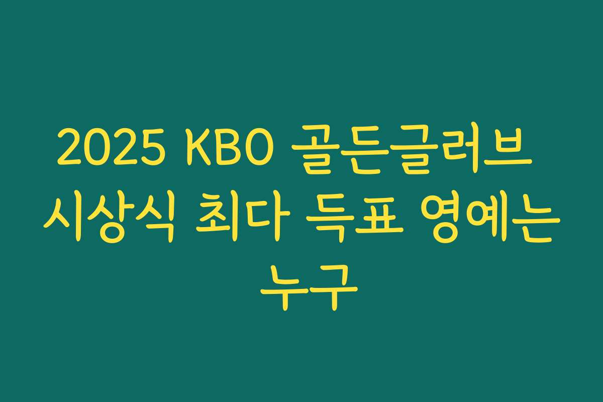 2025 KBO 골든글러브 시상식 최다 득표 영예는 누구