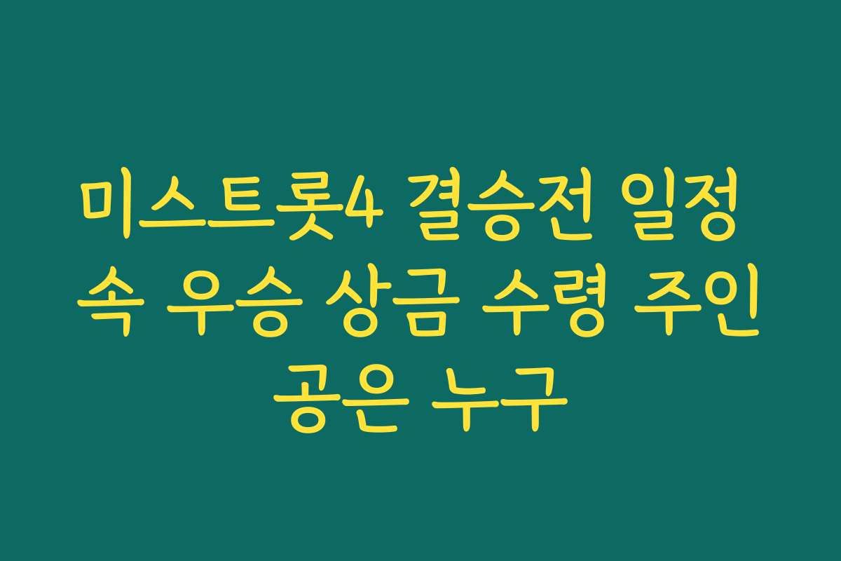 미스트롯4 결승전 일정 속 우승 상금 수령 주인공은 누구